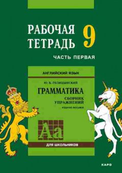 Книга Англ.яз. Раб.тет. 9кл. Ч. 1 Грамм-ка Сб.упр. Голицынский Ю.Б., б-1808, Баград.рф